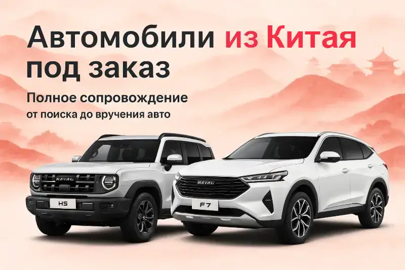 Haval под заказ из Китая