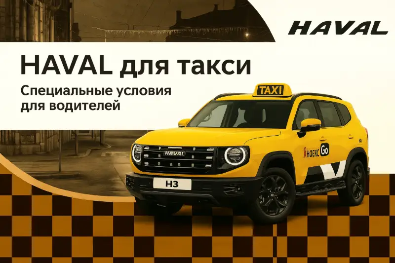 Haval в аренду для такси