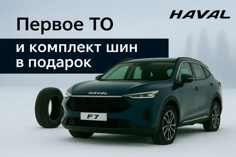 Первое ТО и комплект шин в подарок