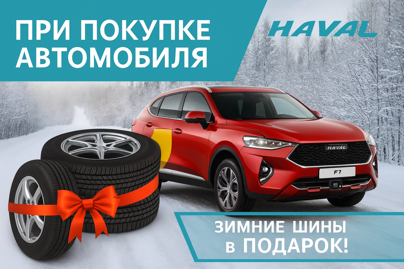 Подарочный комплект шин HAVAL